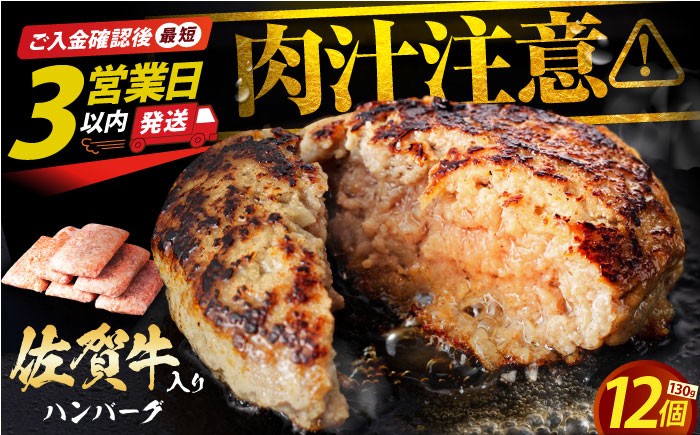 老舗の佐賀牛 ハンバーグ 130g×12個【肉のかわの】 [HAS101] /　佐賀県 江北町