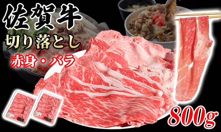 牛肉 赤身 バラ 切り落とし 小分け 佐賀牛 切り落とし 肉じゃが すき焼き 牛丼 黒毛和牛 切り落とし