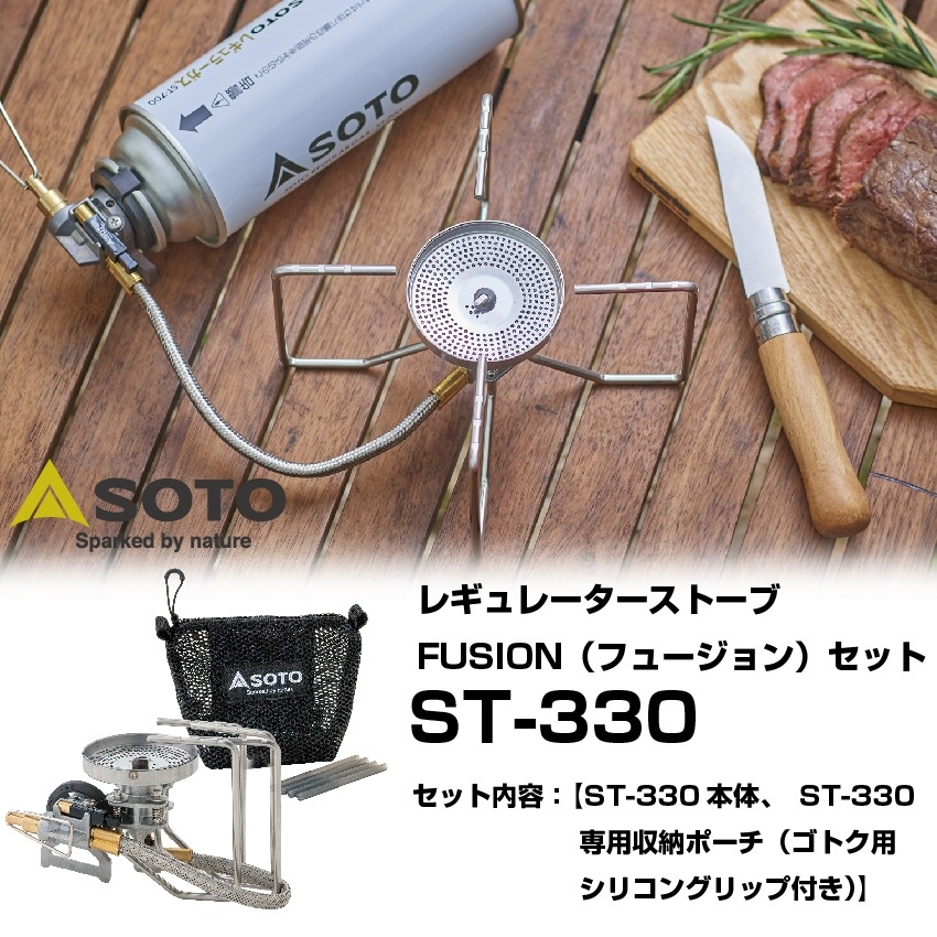 SOTOレギュレーターストーブFUSION ST-330セット