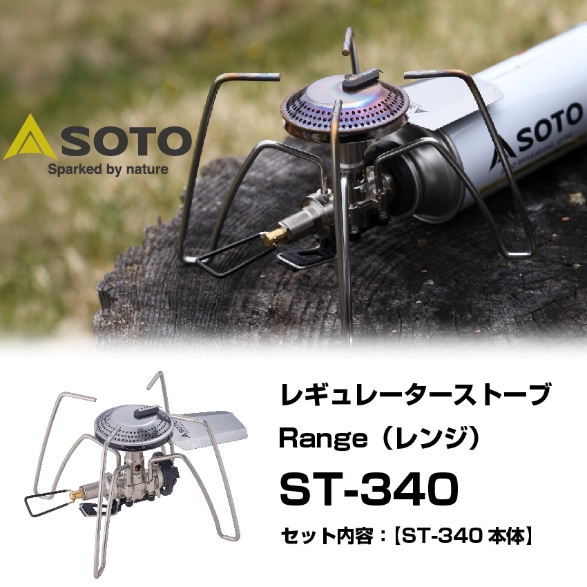SOTOレギュレーターストーブRangeST-340