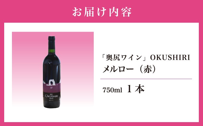 「奥尻ワイン」OKUSHIRI メルロー（赤） 奥尻ワイナリー | 北海道 奥尻町 送料無料