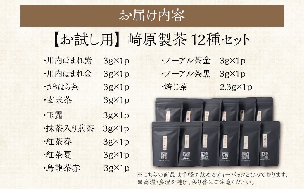 【お試し用】崎原製茶 ST1-12（12種セット）