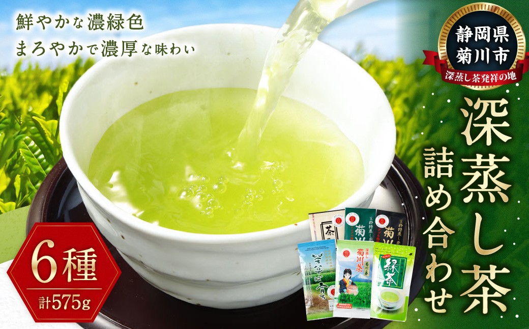 深蒸し茶 詰め合わせ 6種 セット 計約575g 【緑茶 茶葉 ティーバッグ】 ｜ お茶 茶 深蒸し菊川茶 深蒸し 菊川茶