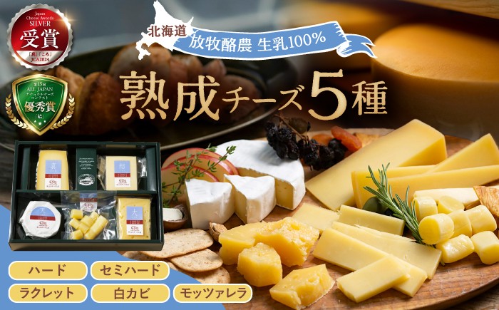 北海道産 十勝 チーズ ハードタイプ セミハード ラクレット 白カビ 熟成