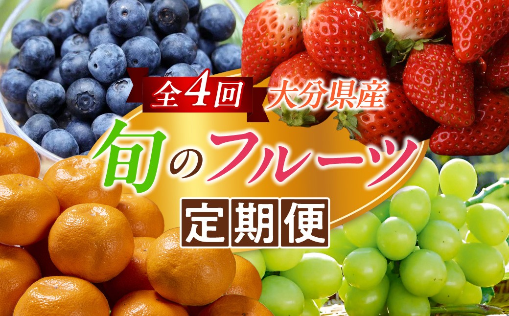 大分県産旬のフルーツ定期便