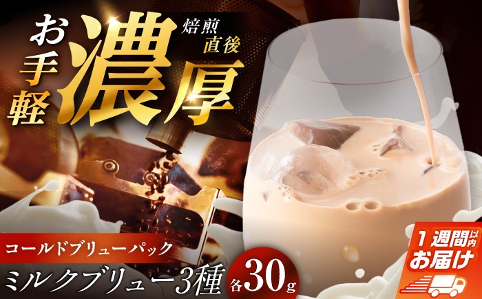 コーヒー 珈琲 こーひー コールドブリューパック ミルクブリュー 3種 詰め合わせ セット ギフト プレゼント 贈答
