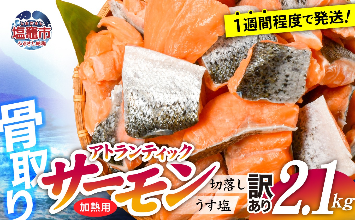 訳あり アトランティックサーモン（切り落とし・うす塩・骨取り）2.1kg