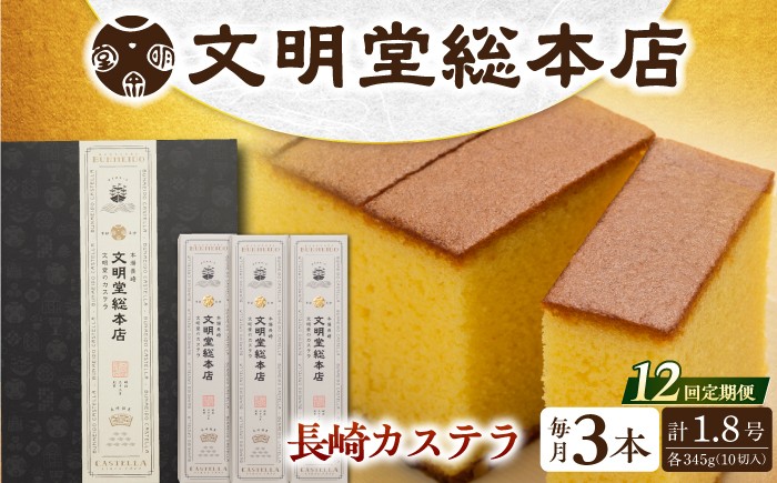 カステラ 長崎 贈答 ギフト 詰め合わせ 人気 和菓子 送料無料 常温 かすてら ざらめ ザラメ 文明堂 個包装 定期 定期便