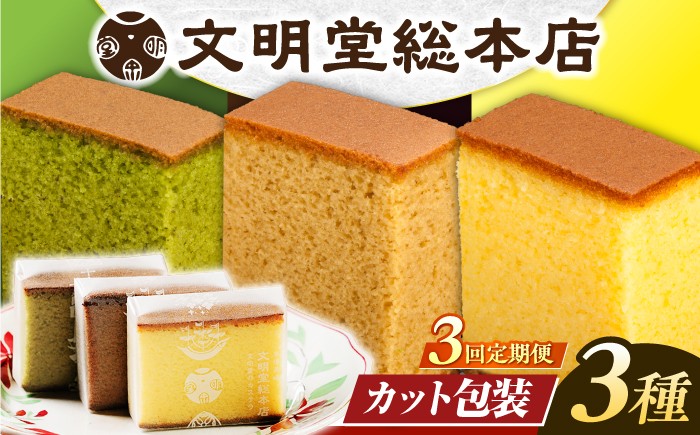 カステラ 長崎 贈答 ギフト 詰め合わせ 人気 和菓子 送料無料 常温 かすてら ざらめ ザラメ 文明堂 個包装 定期 定期便