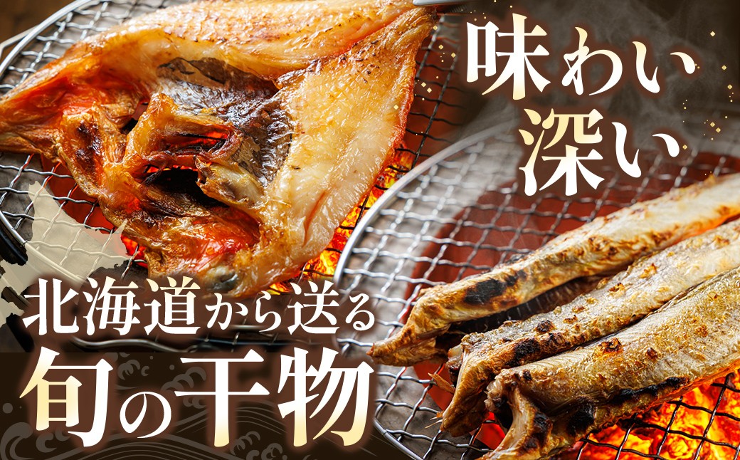 北海道産 人気 干物セット | 厳選された旬の魚のみ干物にして届けするため種類が異なる「訳あり」 