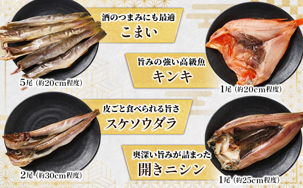 北海道産 人気 干物セット | 厳選された旬の魚のみ干物にして届けするため種類が異なる「訳あり」 