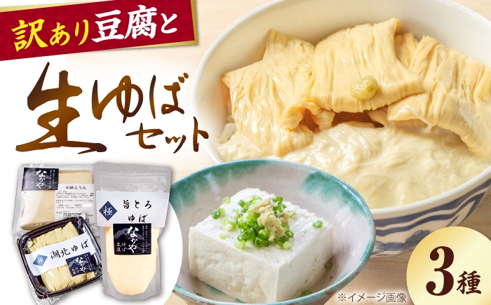 【訳あり】 湯葉・豆腐セット | 訳あり 訳アリ ゆば 湯葉 ユバ 生ゆば 生湯葉 豆腐 とうふ 豆富 国産 国産大豆 大豆