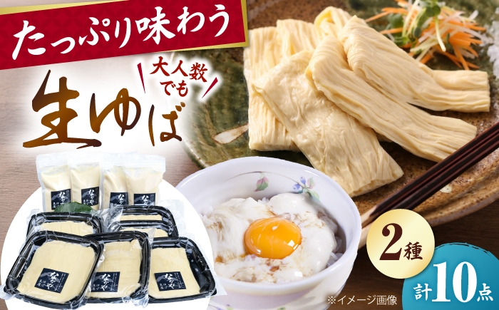 ゆば 湯葉 ユバ 生ゆば 生湯葉 国産 国産大豆 ゆば 生湯葉 乾燥湯葉 創作料理 ヘルシー 高タンパク 大豆製品 和食 精進