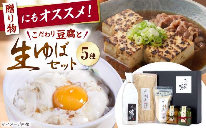   ゆば 湯葉 国産 国産大豆 味噌 食べ比べ ゆば 生湯葉 乾燥湯葉 創作料理 ヘルシー 高タンパク 大豆製品 和食 精進料理