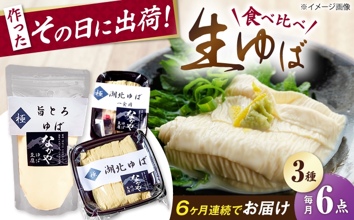  ゆば 滋賀 湯葉 生湯葉 生ゆば セット 食べ比べ 国産 大豆 豆乳 とろとろ イソフラボン 高たんぱく 冷蔵 鍋 豆乳鍋 