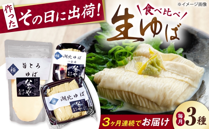  ゆば 滋賀 湯葉 生湯葉 生ゆば セット 食べ比べ 国産 大豆 豆乳 とろとろ イソフラボン 高たんぱく 冷蔵 鍋 豆乳鍋 
