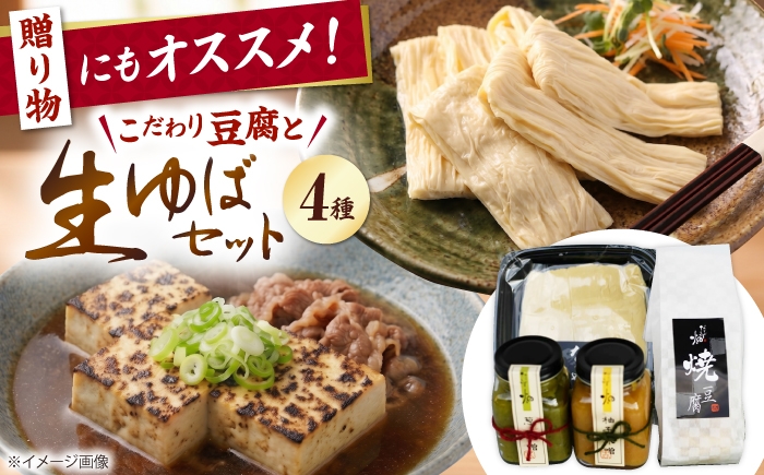   湯葉 豆腐 味噌 国産 詰め合わせでんがく 味噌 伝統 焼き味噌 日本料理 ご当地 特産品 お取り寄せ 手作り 甘辛 和風 