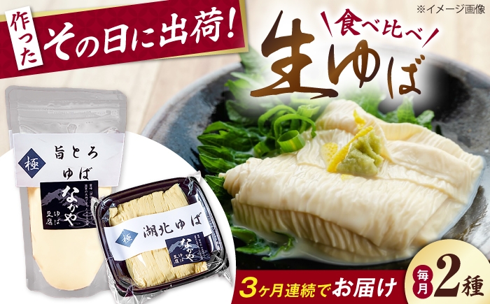  ゆば 滋賀 湯葉 生湯葉 生ゆば セット 食べ比べ 国産 大豆 豆乳 とろとろ イソフラボン 高たんぱく 冷蔵 鍋 豆乳鍋