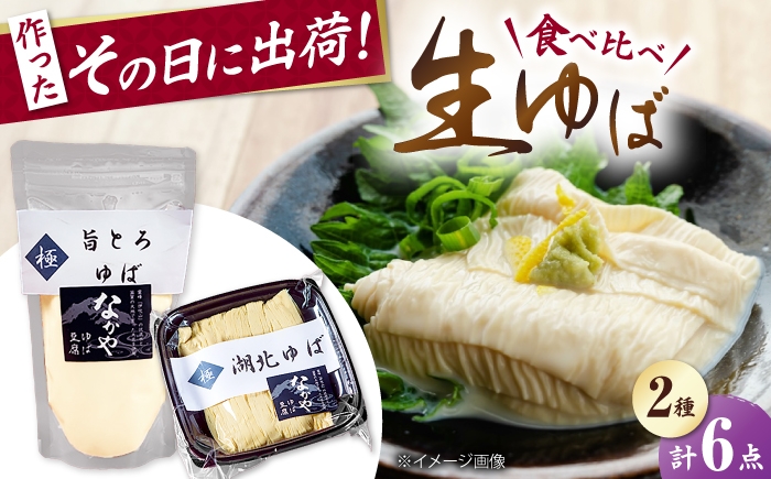  ゆば 滋賀 湯葉 生湯葉 生ゆば セット 食べ比べ 国産 大豆 豆乳 とろとろ だいず イソフラボン 高たんぱく 冷蔵 鍋 豆