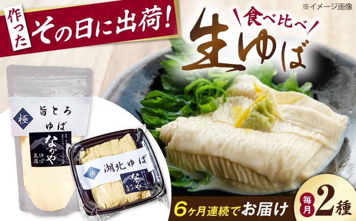  ゆば 滋賀 湯葉 生湯葉 生ゆば セット 食べ比べ 国産 大豆 豆乳 とろとろ  イソフラボン 高たんぱく 冷蔵 鍋 豆乳鍋 