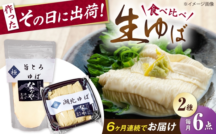  ゆば 滋賀 湯葉 生湯葉 生ゆば セット 食べ比べ 国産 大豆 豆乳 とろとろ  イソフラボン 高たんぱく 冷蔵 鍋 豆乳鍋 