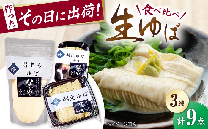  ゆば 滋賀 湯葉 生湯葉 生ゆば セット 食べ比べ 国産 大豆 豆乳 とろとろ だいず イソフラボン 高たんぱく 冷蔵 鍋 豆