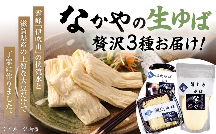  ゆば 滋賀 湯葉 生湯葉 生ゆば セット 食べ比べ 国産 大豆 豆乳 とろとろ だいず イソフラボン 高たんぱく 冷蔵 鍋 豆