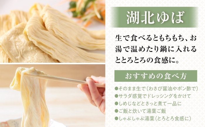  ゆば 滋賀 湯葉 生湯葉 生ゆば セット 食べ比べ 国産 大豆 豆乳 とろとろ イソフラボン 高たんぱく 冷蔵 鍋 豆乳鍋 