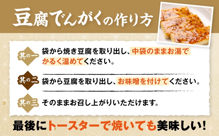   湯葉 豆腐 味噌 国産 詰め合わせでんがく 味噌 伝統 焼き味噌 日本料理 ご当地 特産品 お取り寄せ 手作り 甘辛 和風 