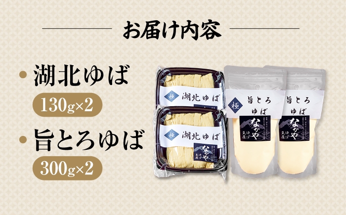ゆば 滋賀 湯葉 生ゆば 生湯葉 食べ比べ セット 人気 おすすめ 大豆 豆乳 鍋 イソフラボン 高タンパク ヘルシー 健康志向