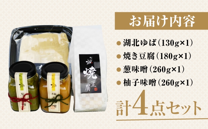  湯葉 豆腐 味噌 国産 詰め合わせでんがく 味噌 伝統 焼き味噌 日本料理 ご当地 特産品 お取り寄せ 手作り 甘辛 和風 