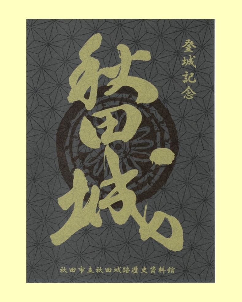 特別御城印