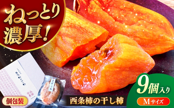 柿 かき カキ 干し柿 ほし柿 西条柿 秋 フルーツ 果物 島根 松江 須山農園 デザート スイーツ プレゼント ギフト 