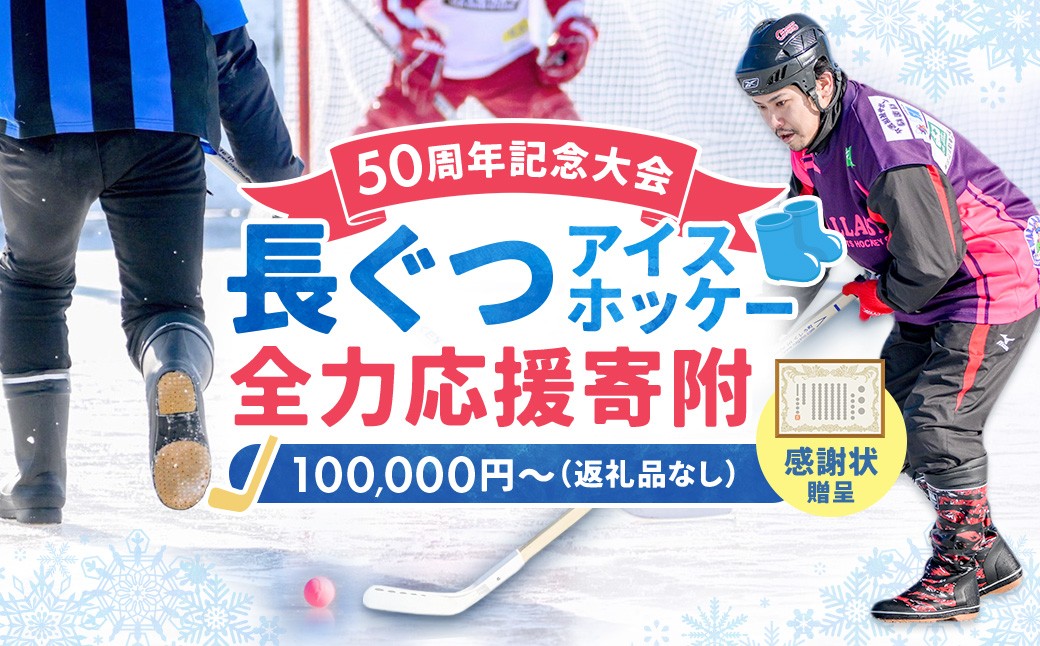 氷を守れ。長ぐつアイスホッケー50周年の挑戦。