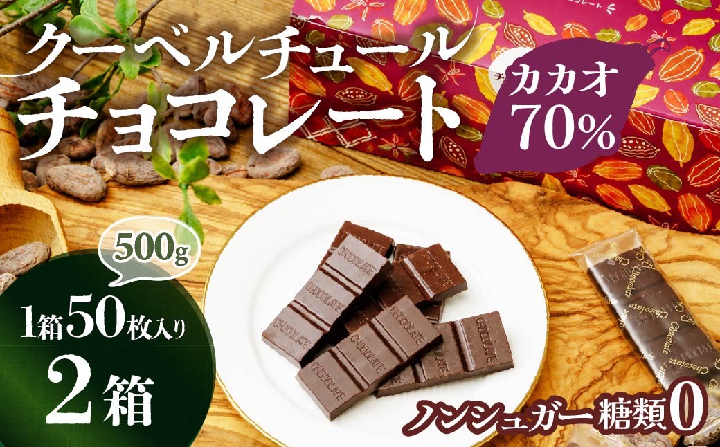 チョコ屋 カカオ70％ ノンシュガー クーベルチュールチョコレート 50枚(500g) 