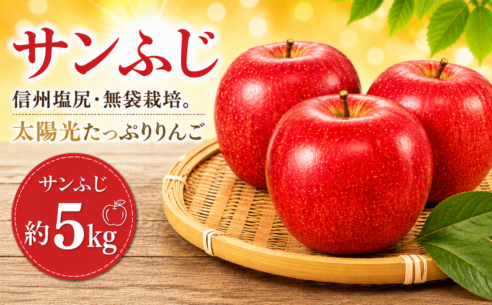 信州塩尻・無袋栽培。太陽光たっぷりのりんご。