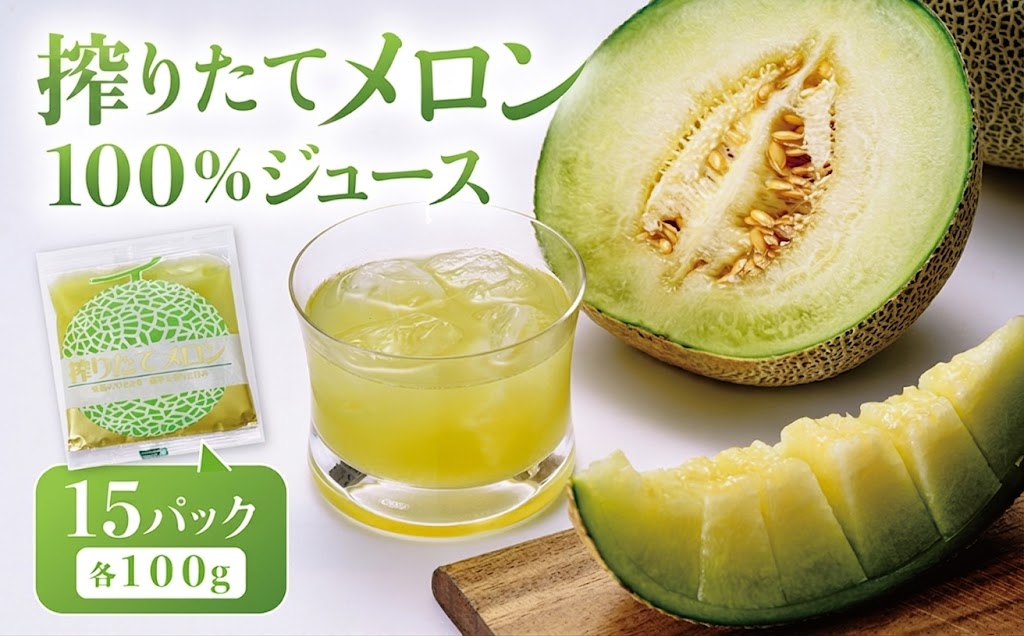 メロン100％ジュース