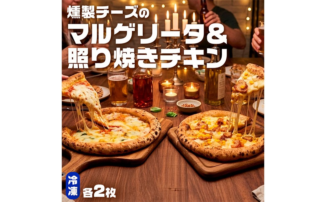 もちもち 冷凍ピザ 燻製チーズのマルゲリータ・燻製チーズの照り焼きチキン 約23cm 各2枚 合計4枚 AS-5123