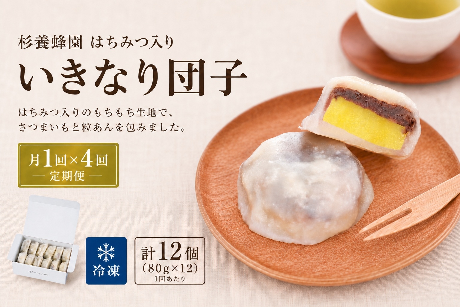はちみつ入り いきなり団子 12個入り