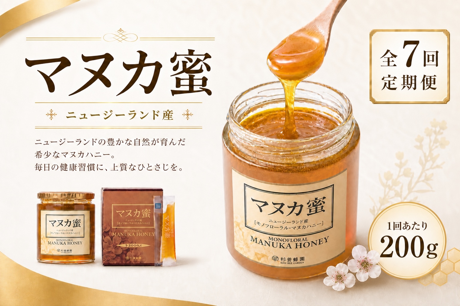 ニュージーランド産マヌカ蜜200g瓶