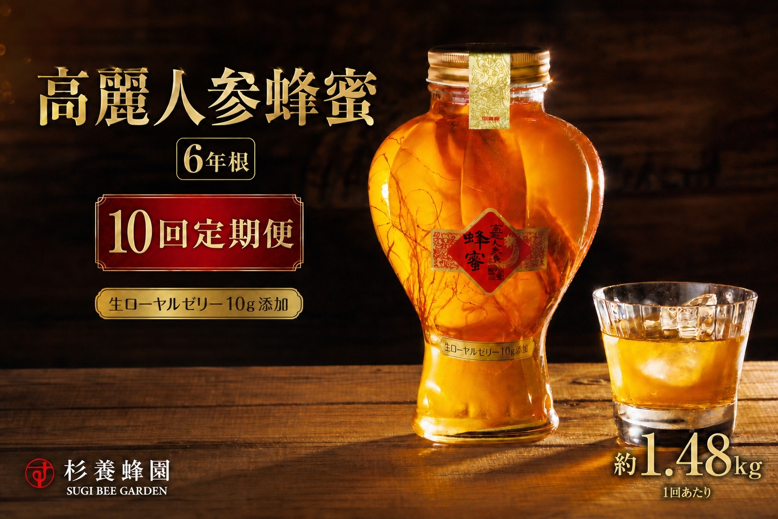 高麗人参蜂蜜漬6年根 約1,480g