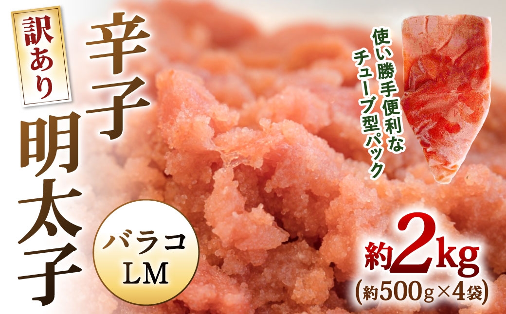 訳あり辛子明太子バラコLM約2kg