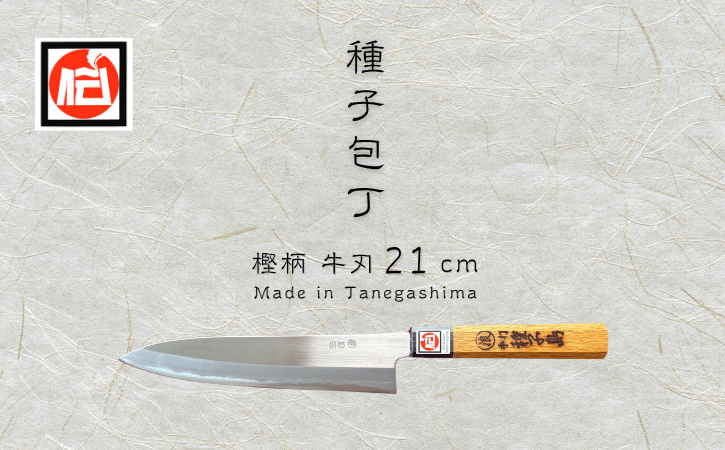 本格的な牛刀です。プロ用鋼を材料に、柄の部分は「樫」を使用しています。本物は、切れ味が違います。