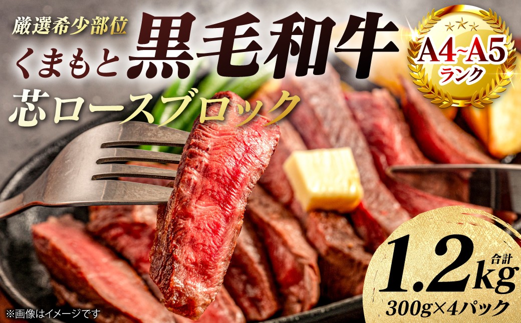【A4～A5ランク】 【厳選希少部位】 くまもと黒毛和牛 芯ロース ブロック 約1.2kg