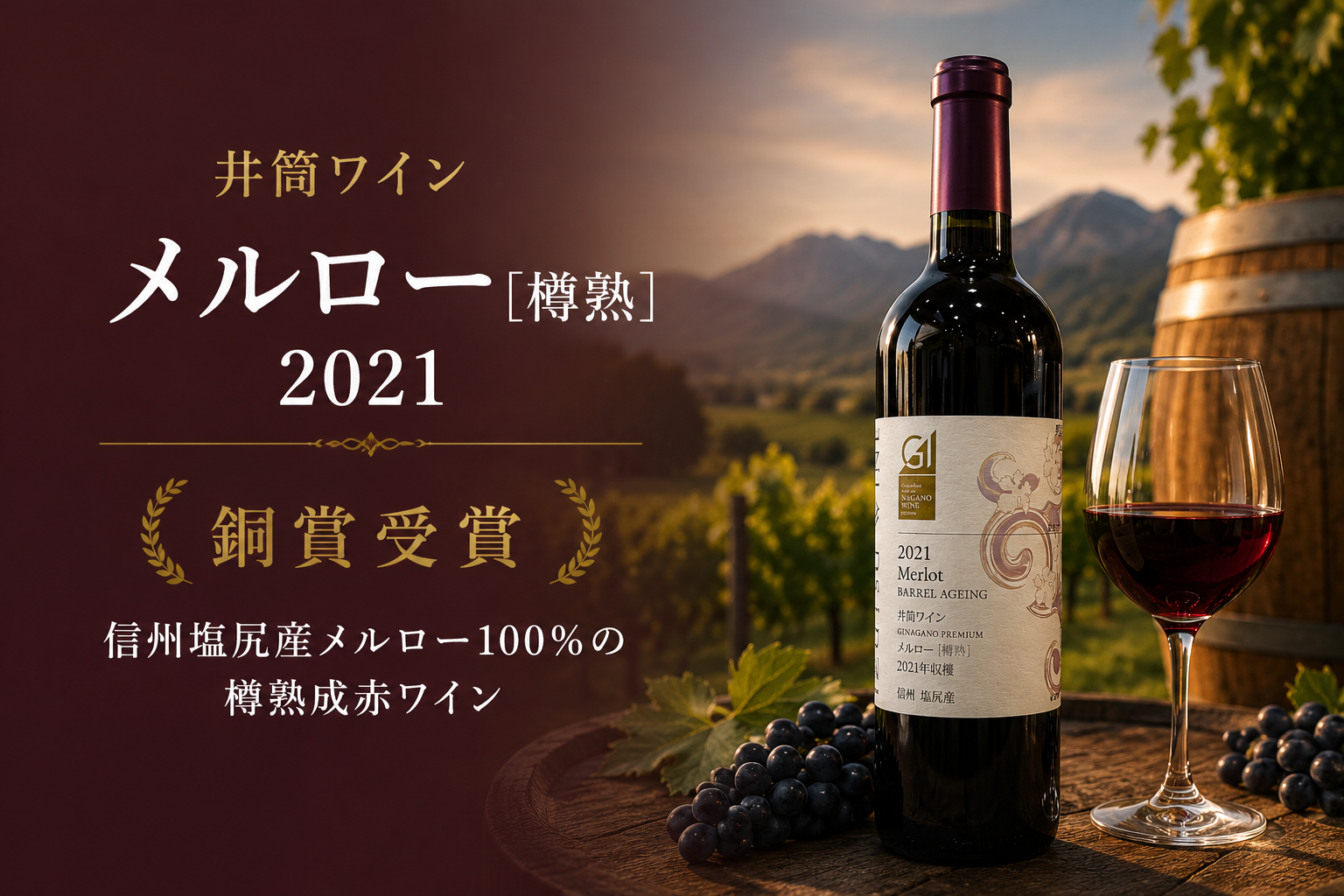 塩尻産メルロー100％。樽熟成が育む、豊かな味わい。