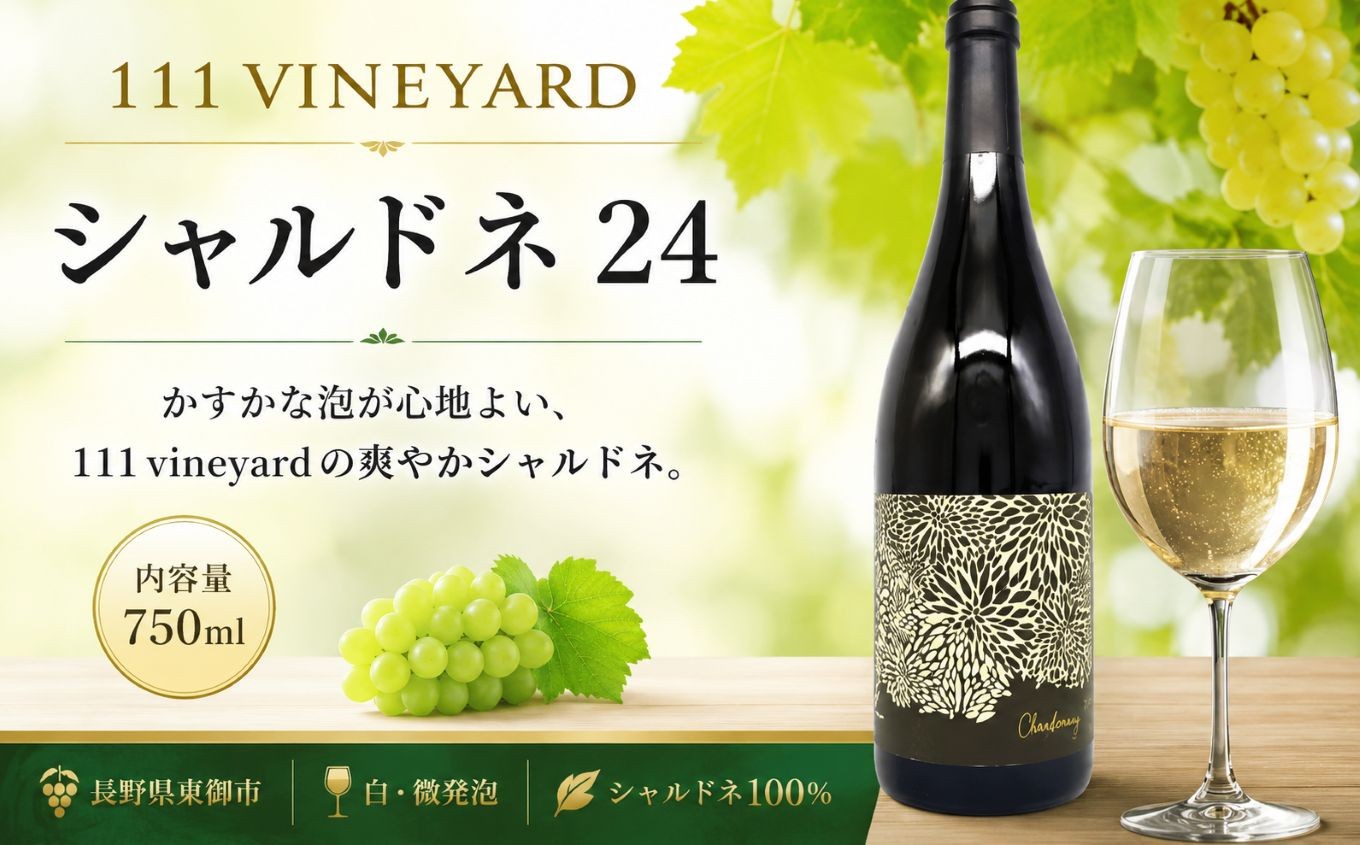 かすかな泡が心地よい、111 vineyardの爽やかシャルドネ。