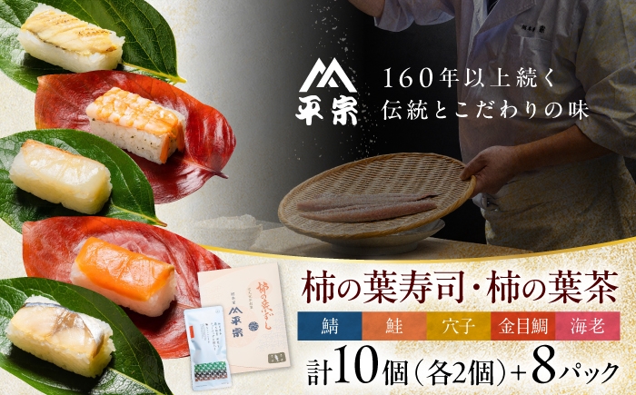 すし飯と具材が見事に調和した柿の葉寿司と柿葉を薪火で深煎りにした柿の葉茶のセット