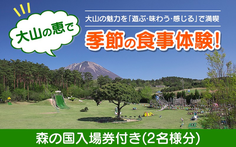 MO-02　大山の恵で季節の食事体験！森の国入場券付き(2名様分)