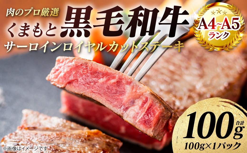 【A4～A5ランク】 くまもと黒毛和牛 サーロイン ロイヤルカット ステーキ 100g