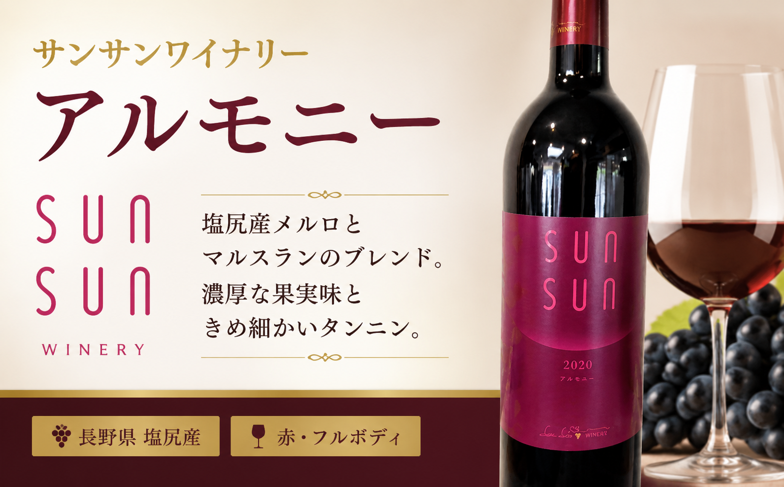 塩尻産メルロとマルスランのブレンド。濃厚な果実味ときめ細かいタンニン。